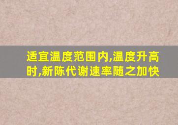 适宜温度范围内,温度升高时,新陈代谢速率随之加快