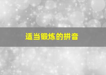 适当锻炼的拼音