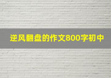 逆风翻盘的作文800字初中