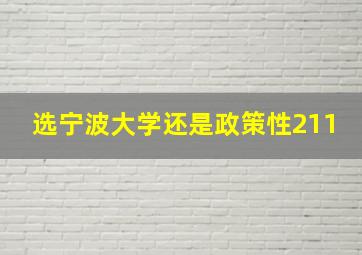 选宁波大学还是政策性211