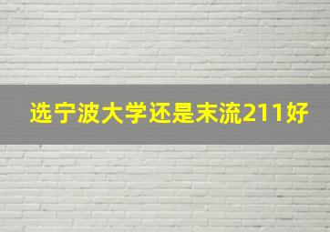 选宁波大学还是末流211好