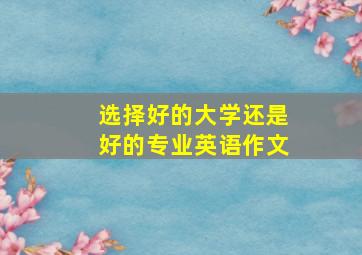 选择好的大学还是好的专业英语作文