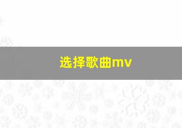 选择歌曲mv