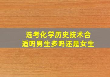 选考化学历史技术合适吗男生多吗还是女生