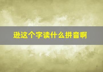 逊这个字读什么拼音啊