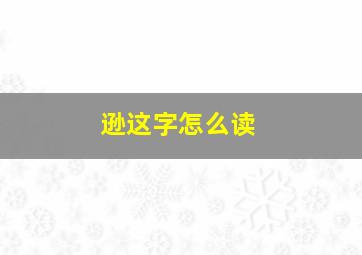 逊这字怎么读