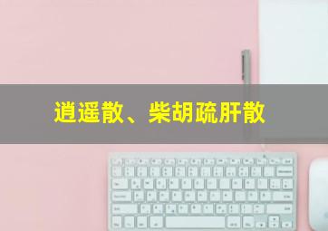 逍遥散、柴胡疏肝散