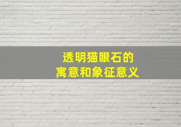 透明猫眼石的寓意和象征意义