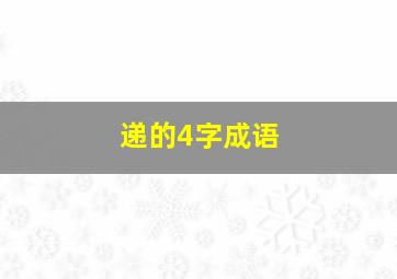 递的4字成语