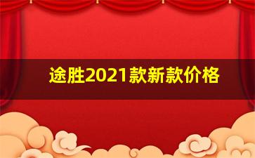 途胜2021款新款价格