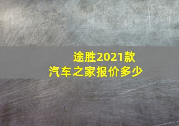 途胜2021款汽车之家报价多少