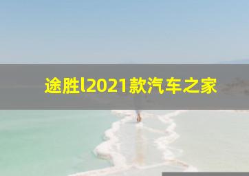 途胜l2021款汽车之家