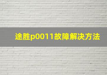 途胜p0011故障解决方法