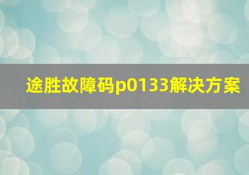 途胜故障码p0133解决方案