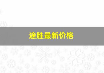 途胜最新价格