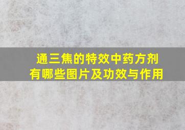 通三焦的特效中药方剂有哪些图片及功效与作用