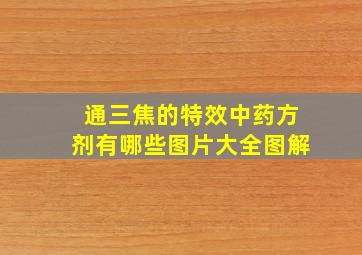 通三焦的特效中药方剂有哪些图片大全图解