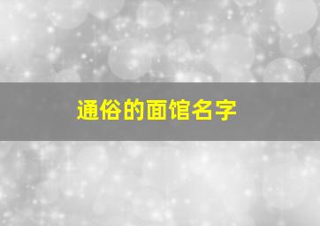 通俗的面馆名字