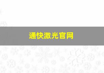 通快激光官网