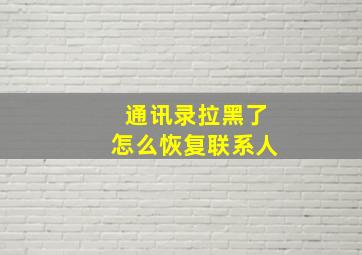 通讯录拉黑了怎么恢复联系人