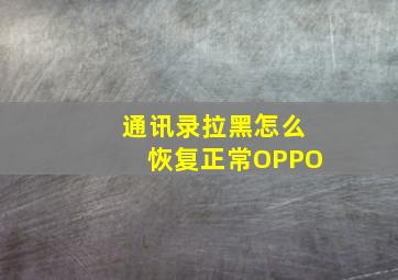 通讯录拉黑怎么恢复正常OPPO