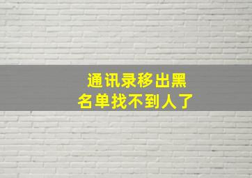 通讯录移出黑名单找不到人了