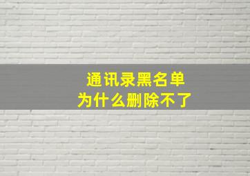 通讯录黑名单为什么删除不了