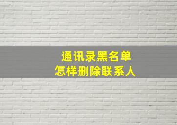 通讯录黑名单怎样删除联系人