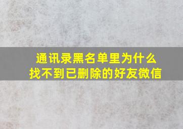 通讯录黑名单里为什么找不到已删除的好友微信