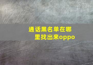 通话黑名单在哪里找出来oppo