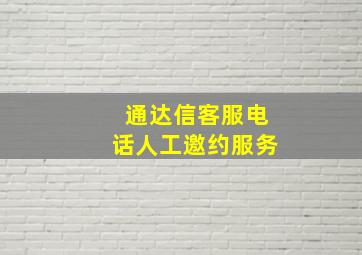 通达信客服电话人工邀约服务