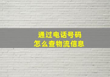 通过电话号码怎么查物流信息