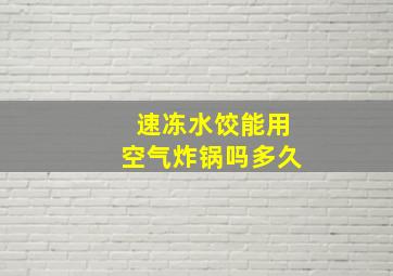 速冻水饺能用空气炸锅吗多久