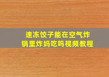 速冻饺子能在空气炸锅里炸妈吃吗视频教程