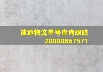 速通物流单号查询跟踪20000867571