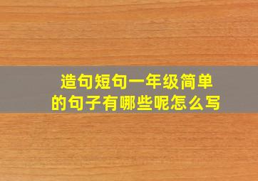 造句短句一年级简单的句子有哪些呢怎么写