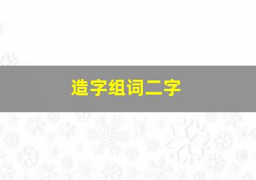 造字组词二字