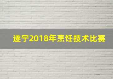 遂宁2018年烹饪技术比赛