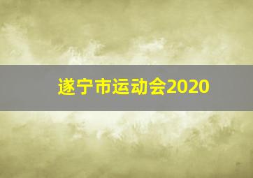 遂宁市运动会2020