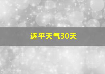 遂平天气30天