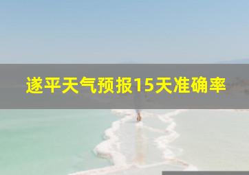 遂平天气预报15天准确率