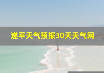 遂平天气预报30天天气网