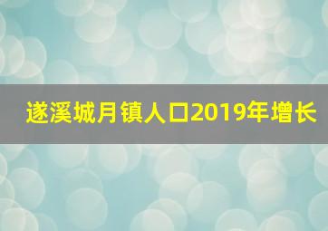 遂溪城月镇人口2019年增长