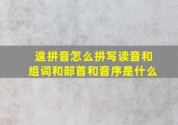 遑拼音怎么拼写读音和组词和部首和音序是什么