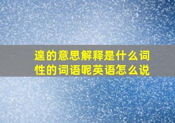 遑的意思解释是什么词性的词语呢英语怎么说