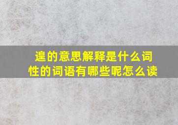 遑的意思解释是什么词性的词语有哪些呢怎么读