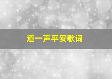 道一声平安歌词