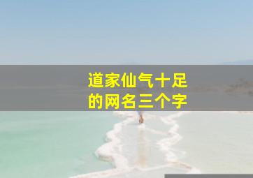 道家仙气十足的网名三个字