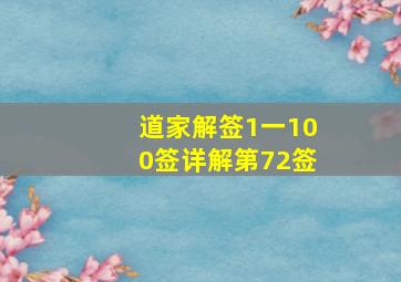 道家解签1一100签详解第72签