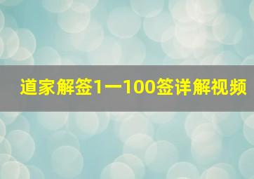 道家解签1一100签详解视频